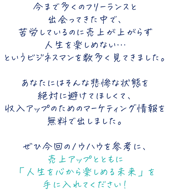 ぜひ今回のノウハウを参考に、売上アップとともに「人生を心から楽しめる未来」を手に入れてください！
